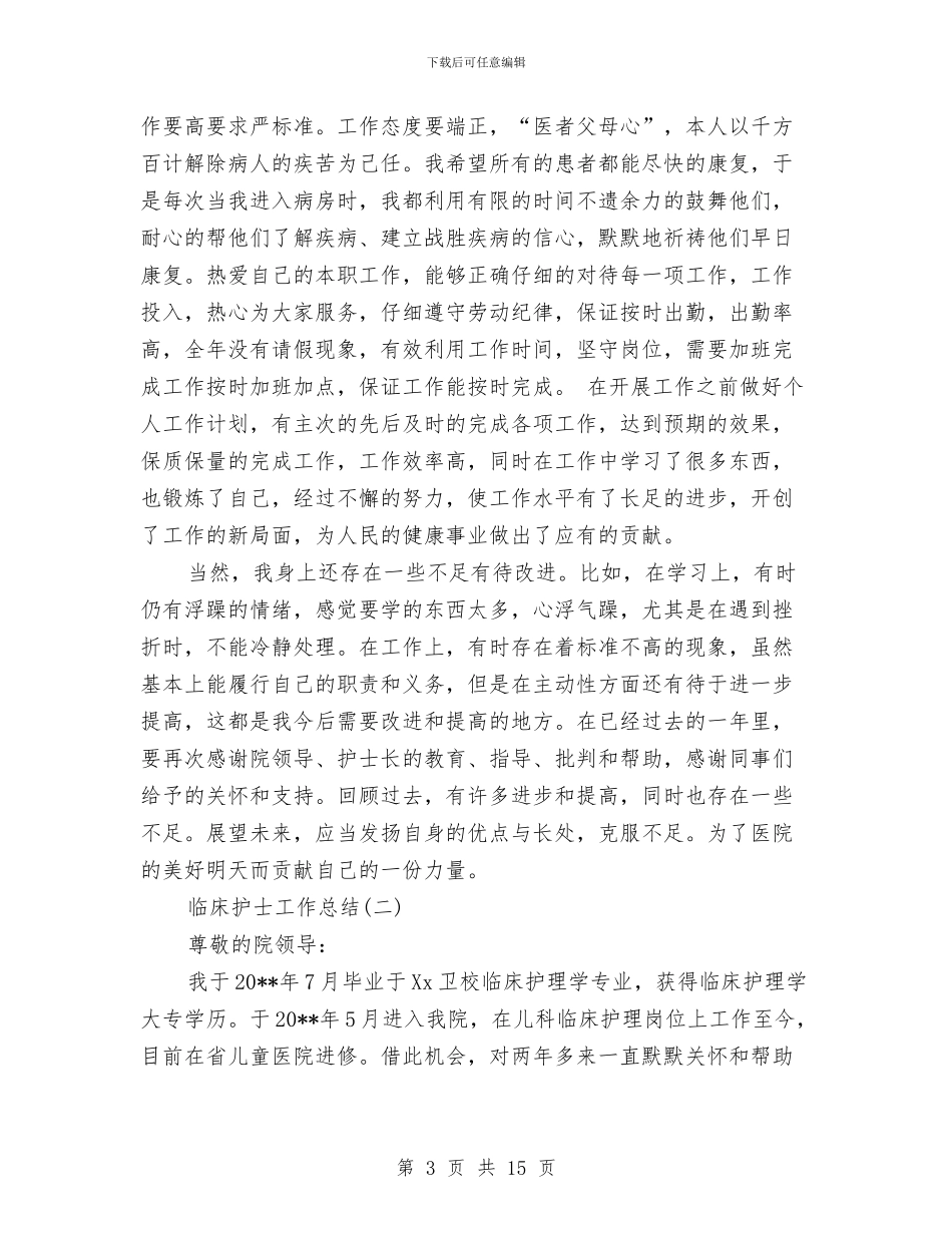 临床护士工作总结与临床科主任2024个人工作总结汇编_第3页