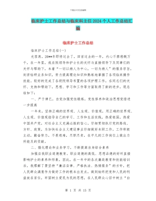 临床护士工作总结与临床科主任2024个人工作总结汇编