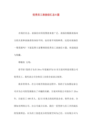 优秀员工表扬信汇总8篇