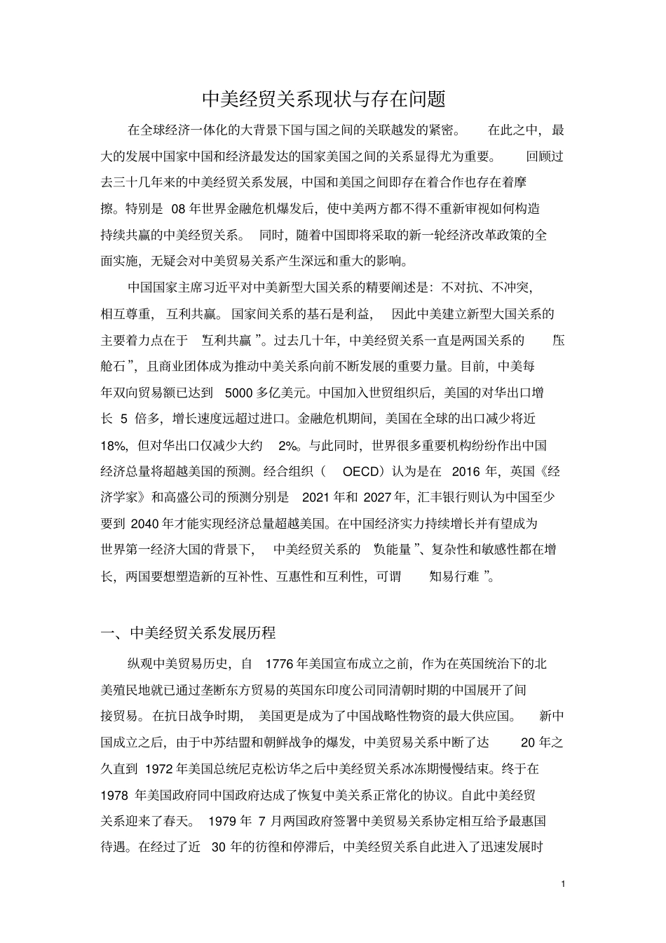 中美经贸关系现状和存在问题_第1页