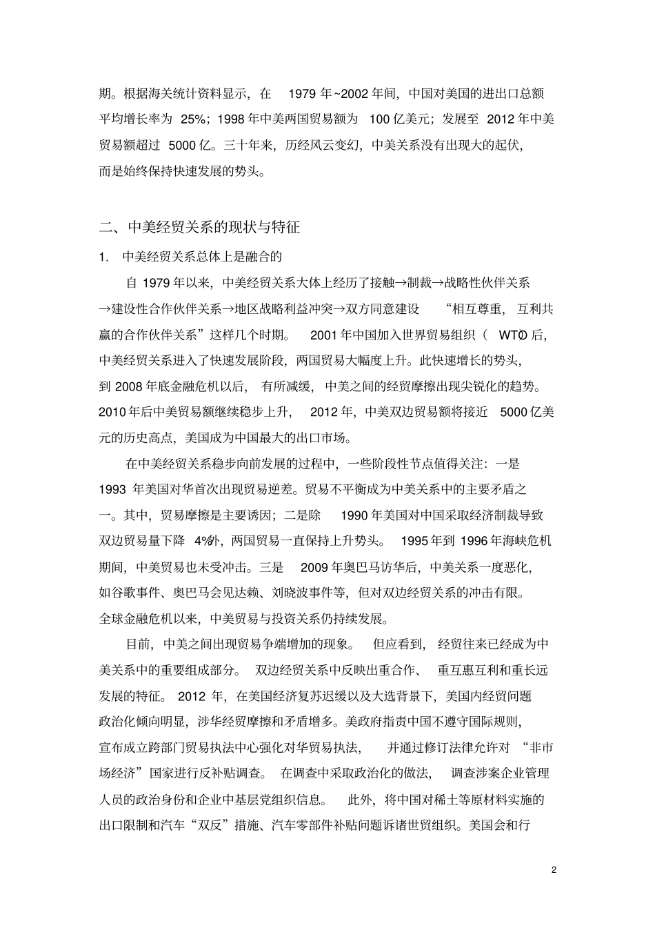 中美经贸关系现状和存在问题_第2页