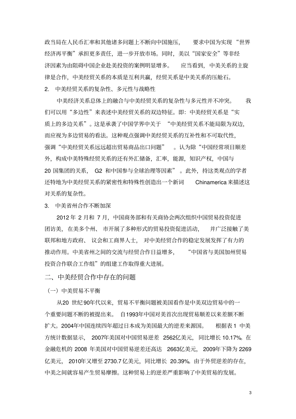 中美经贸关系现状和存在问题_第3页