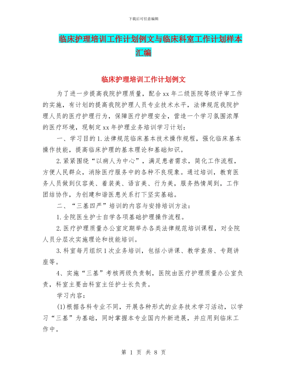 临床护理培训工作计划例文与临床科室工作计划样本汇编_第1页