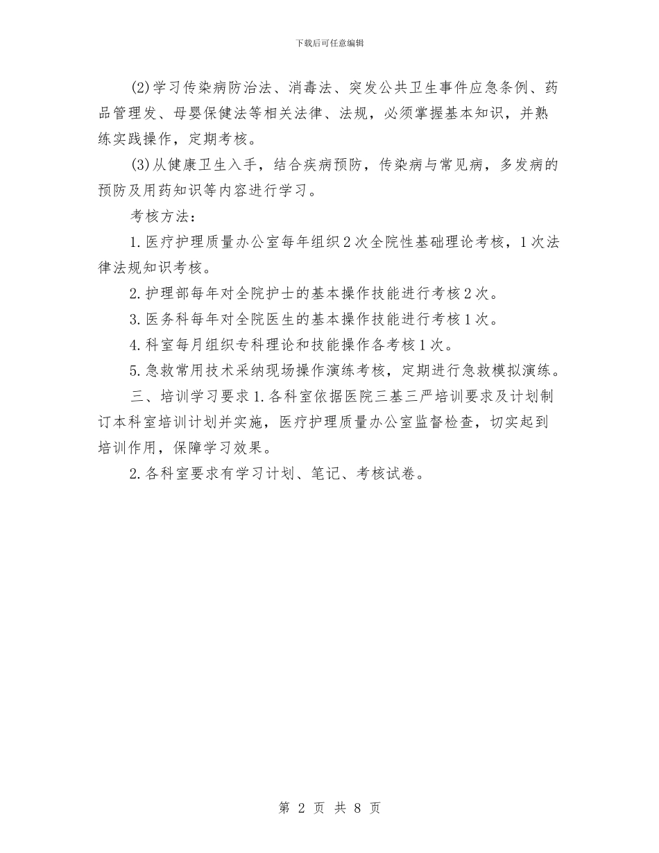 临床护理培训工作计划例文与临床科室工作计划样本汇编_第2页