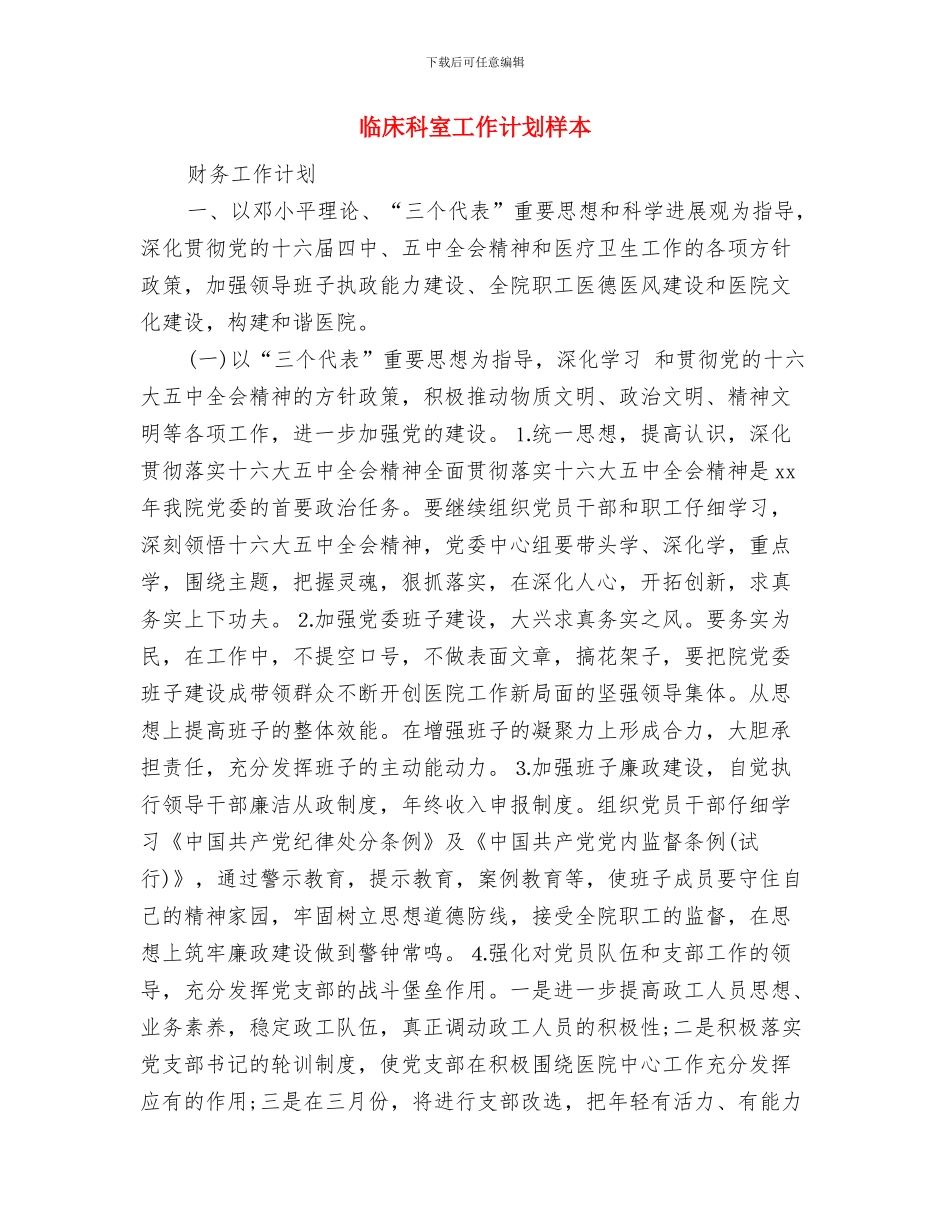 临床护理培训工作计划例文与临床科室工作计划样本汇编_第3页