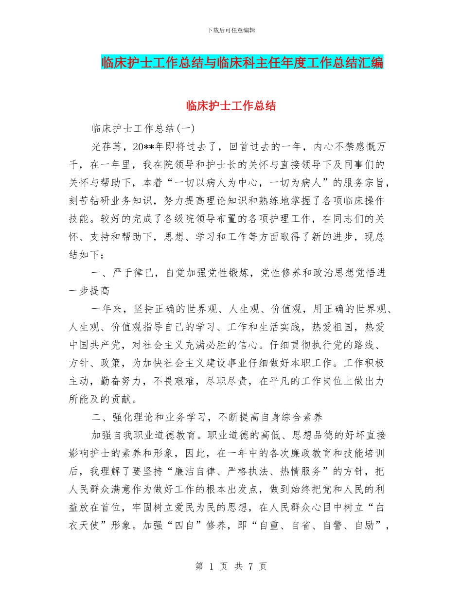临床护士工作总结与临床科主任年度工作总结汇编_第1页