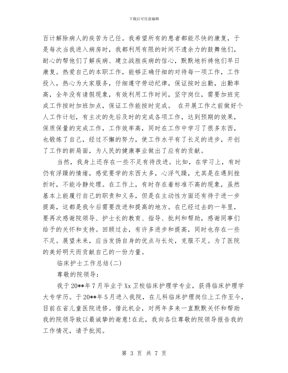 临床护士工作总结与临床科主任年度工作总结汇编_第3页