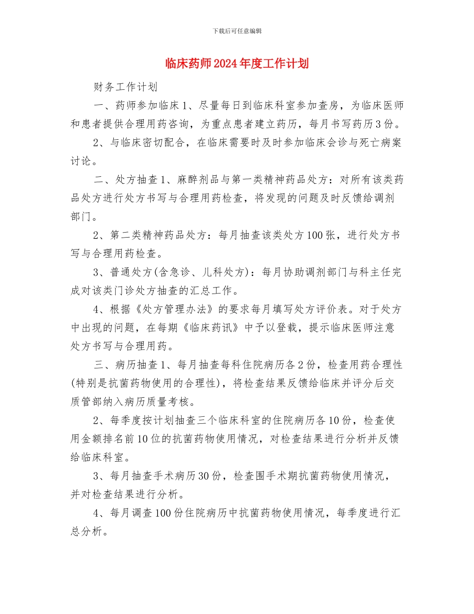 临床护理培训工作计划例文与临床药师2024年度工作计划汇编_第3页