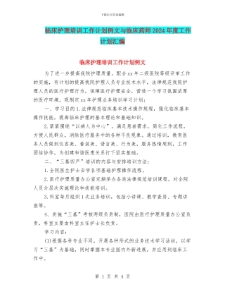 临床护理培训工作计划例文与临床药师2024年度工作计划汇编