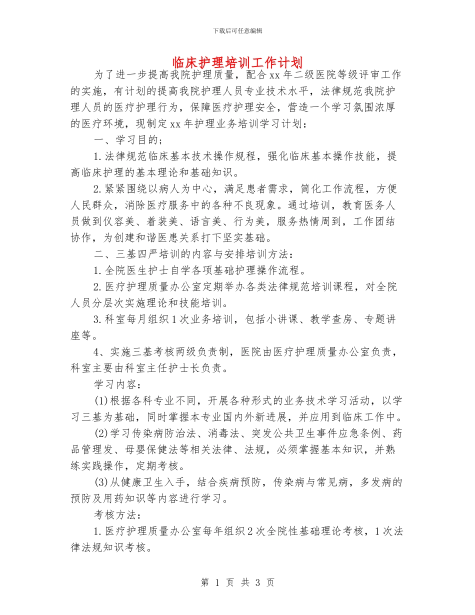 临床护理培训工作计划_第1页