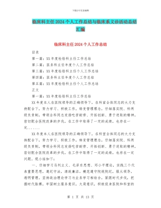 临床科主任2024个人工作总结与临床系义诊活动总结汇编