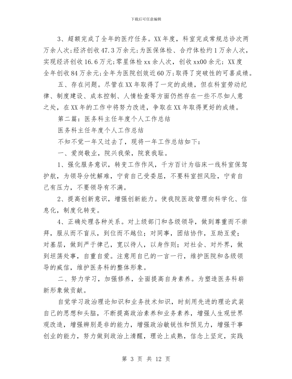 临床科主任2024个人工作总结与临床科主任年度工作总结汇编_第3页