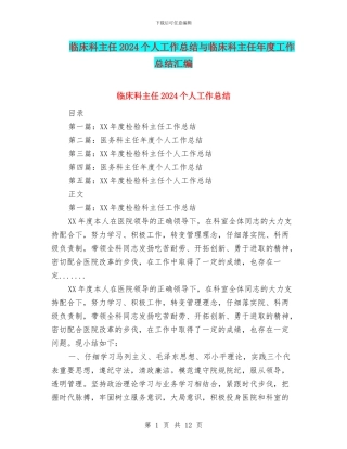 临床科主任2024个人工作总结与临床科主任年度工作总结汇编
