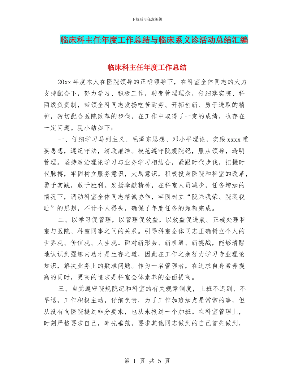 临床科主任年度工作总结与临床系义诊活动总结汇编_第1页