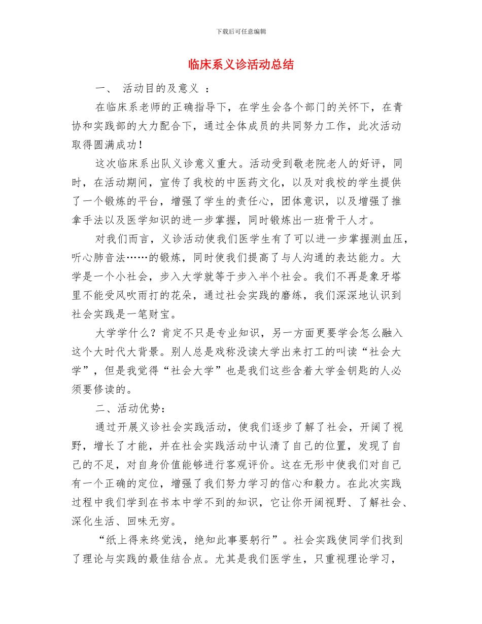 临床科主任年度工作总结与临床系义诊活动总结汇编_第3页