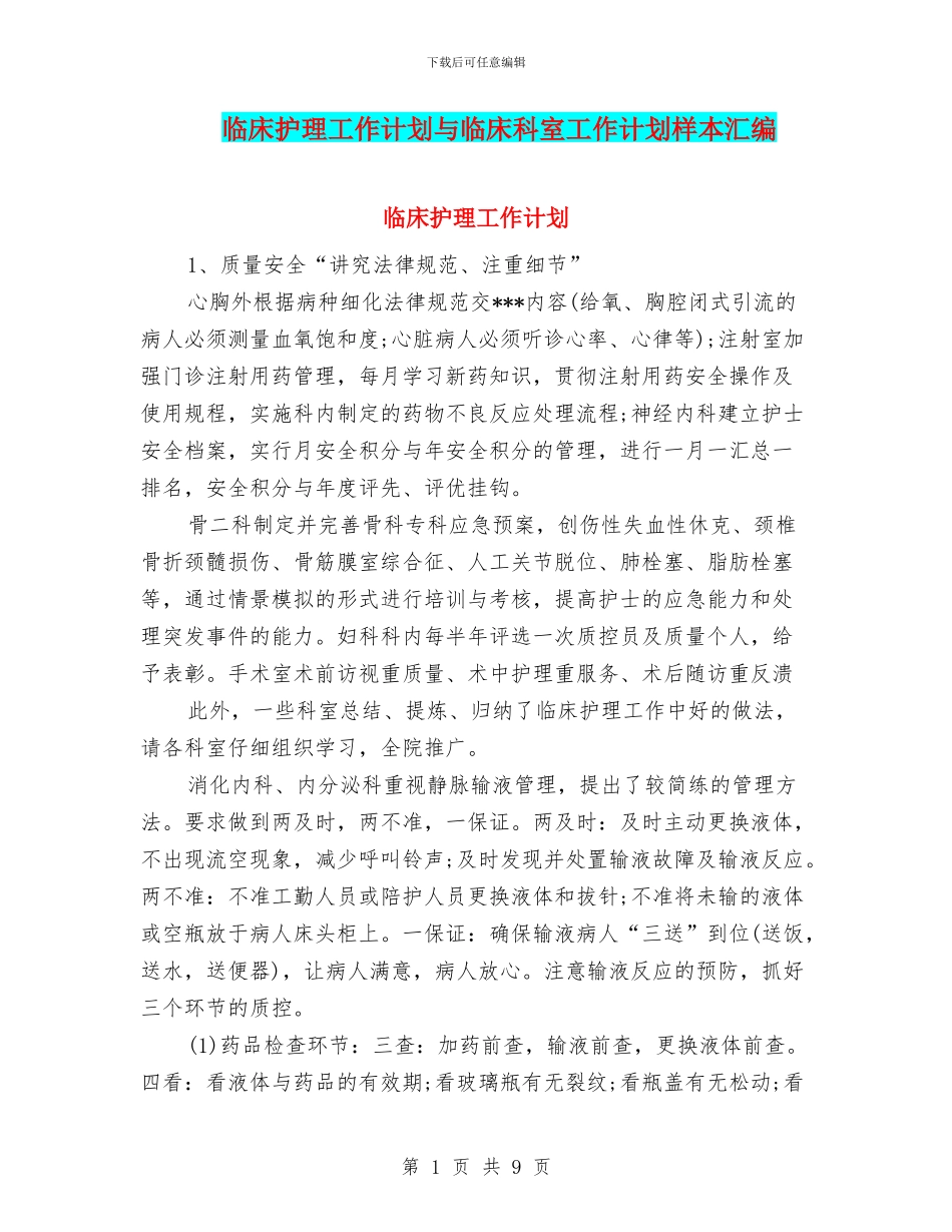 临床护理工作计划与临床科室工作计划样本汇编_第1页