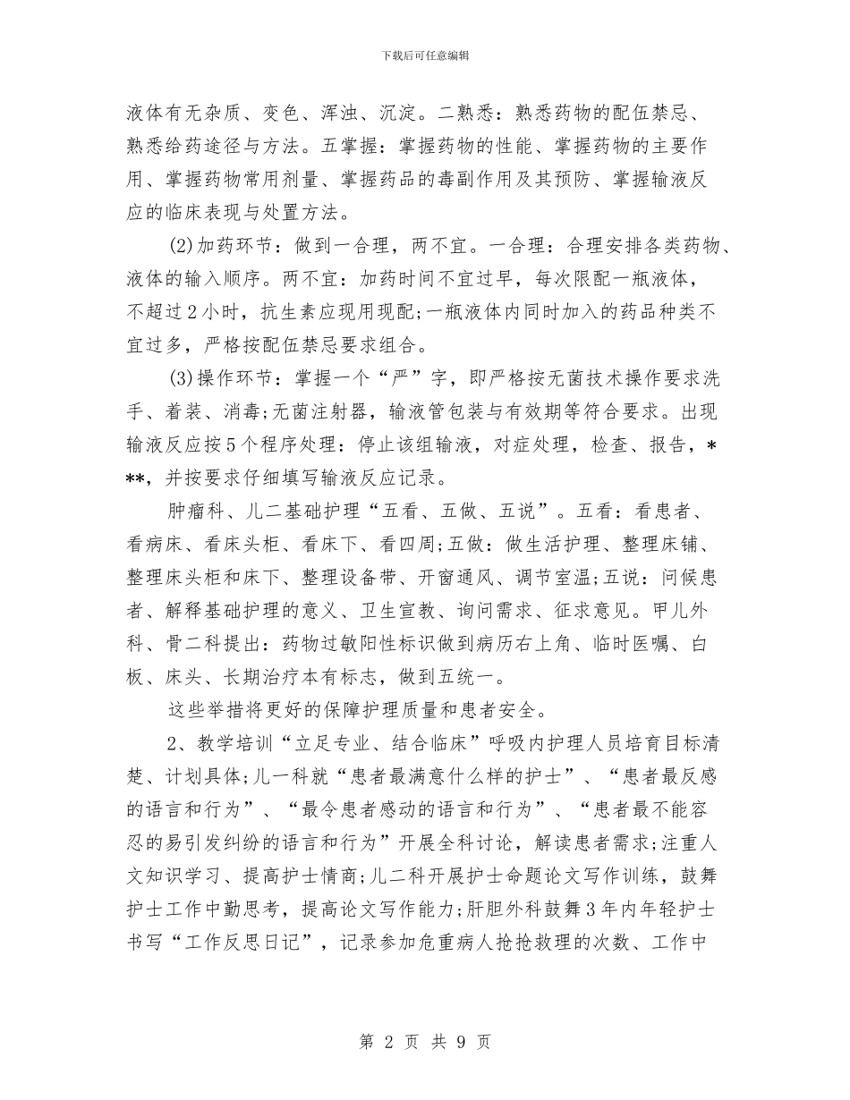 临床护理工作计划与临床科室工作计划样本汇编_第2页