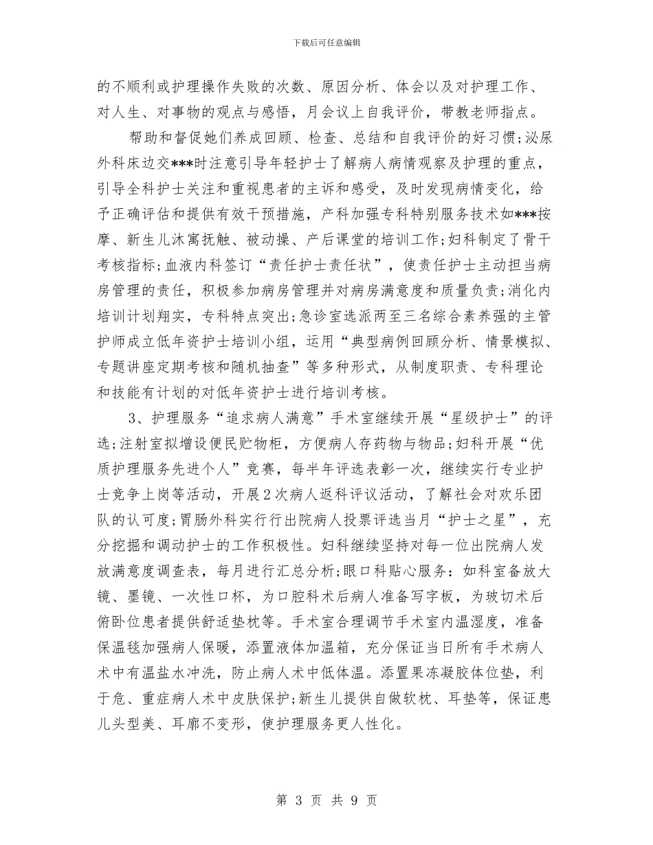 临床护理工作计划与临床科室工作计划样本汇编_第3页