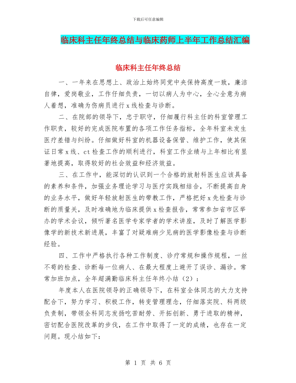 临床科主任年终总结与临床药师上半年工作总结汇编_第1页