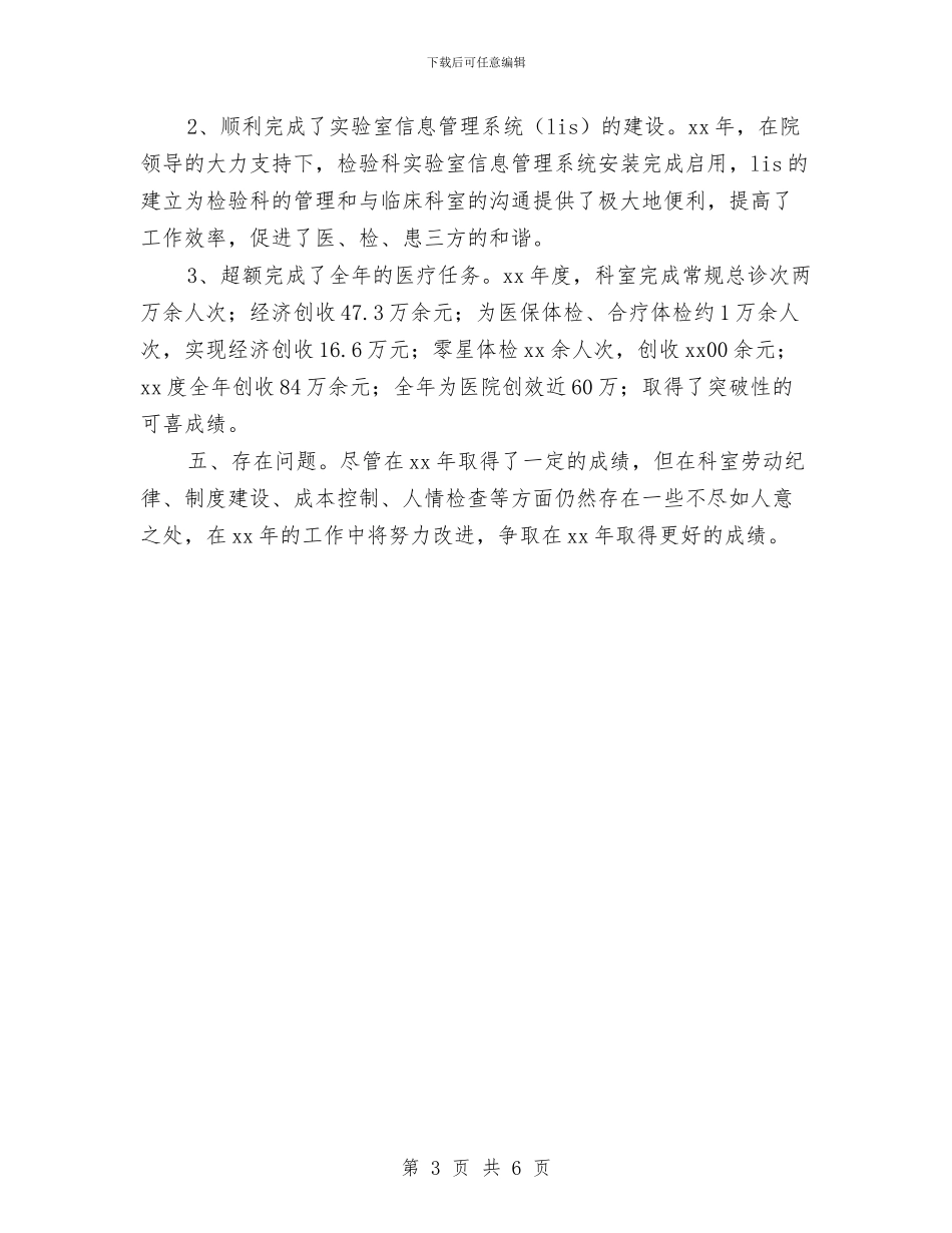 临床科主任年终总结与临床药师上半年工作总结汇编_第3页