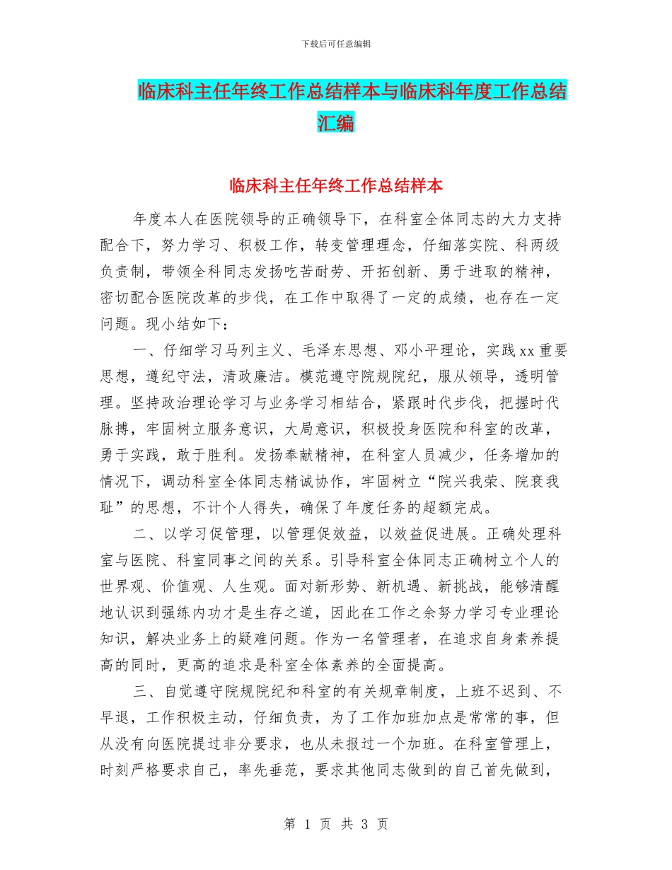 临床科主任年终工作总结样本与临床科年度工作总结汇编_第1页