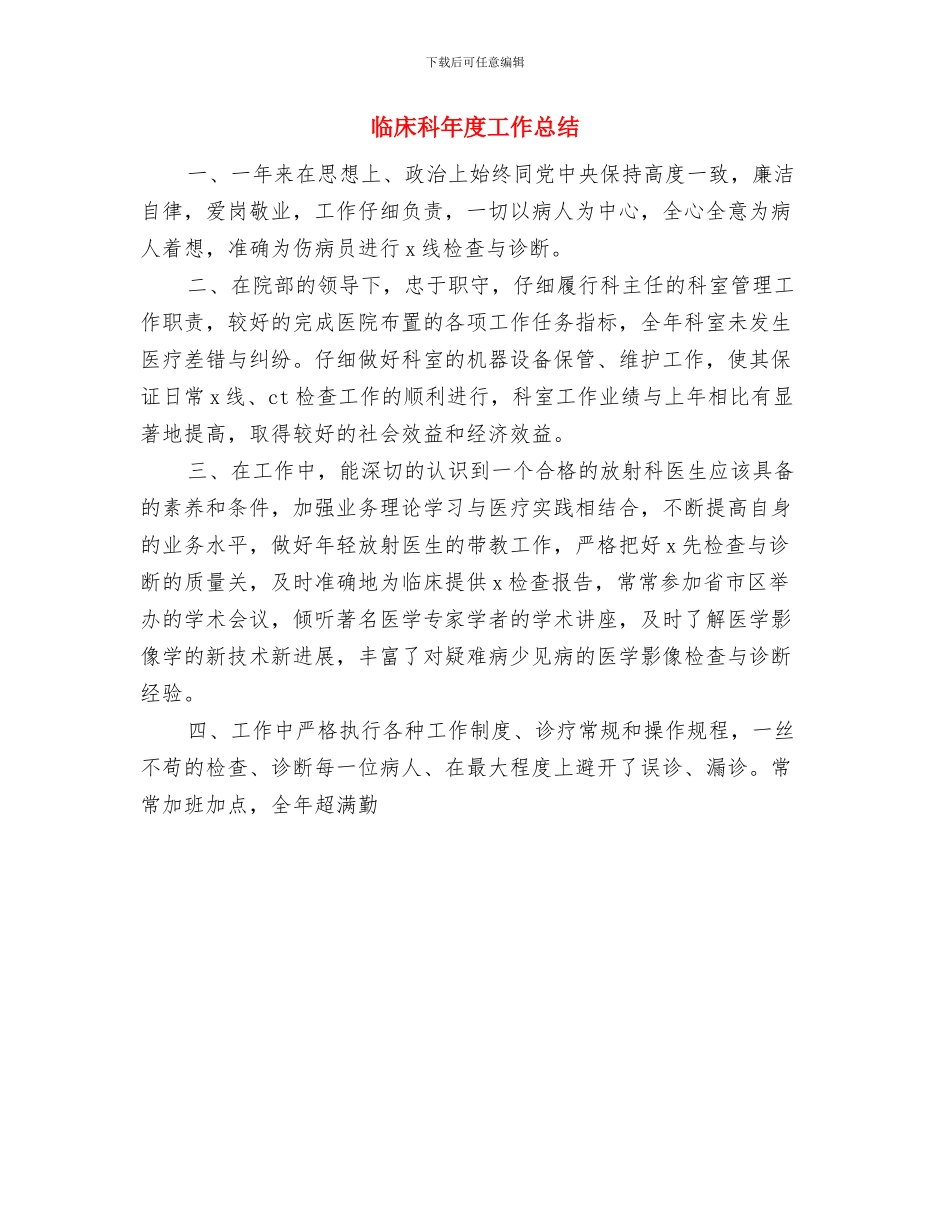 临床科主任年终工作总结样本与临床科年度工作总结汇编_第3页
