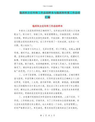 临床科主任年终工作总结样本与临床科年度工作总结汇编