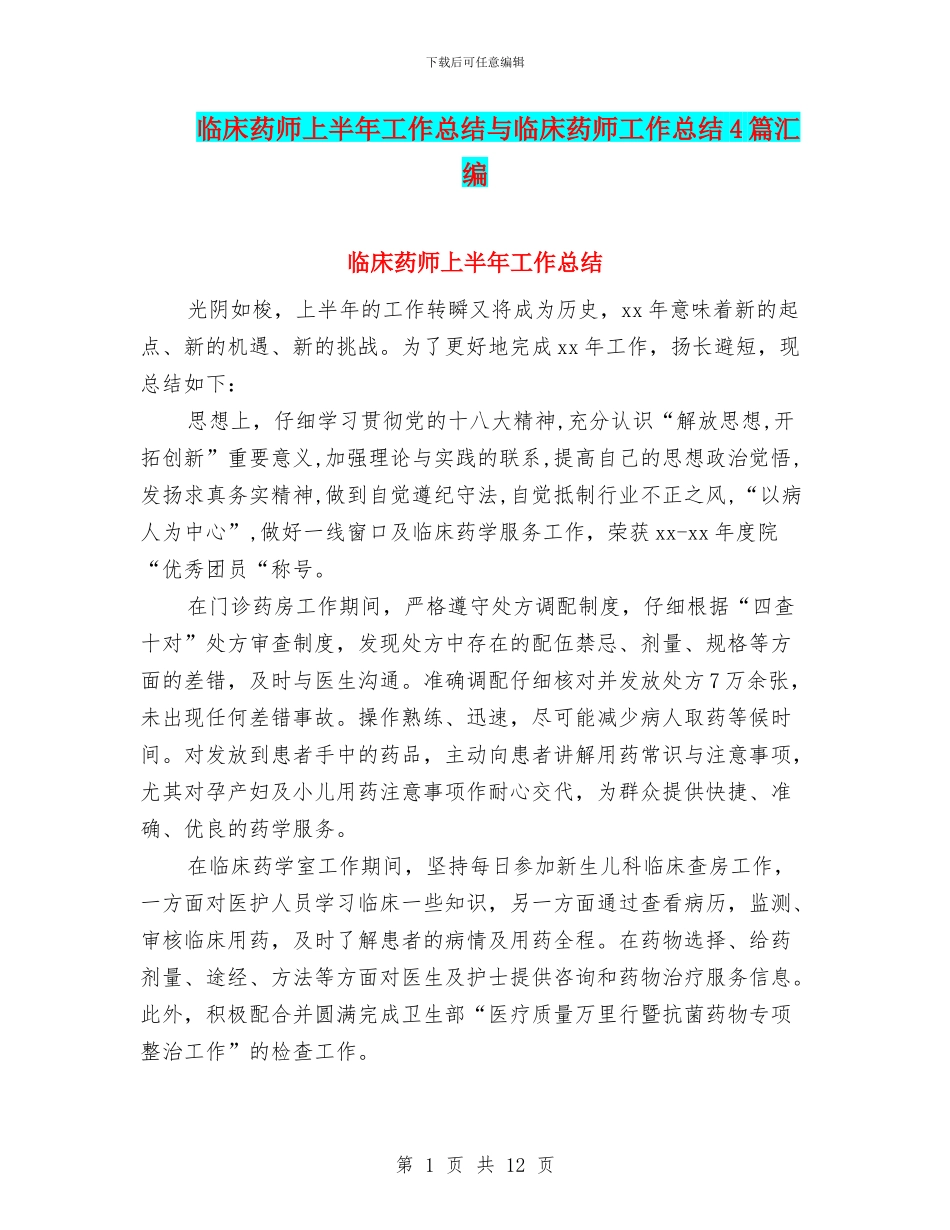 临床药师上半年工作总结与临床药师工作总结4篇汇编_第1页