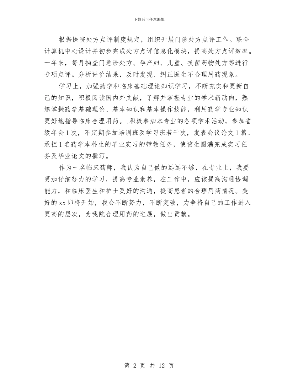 临床药师上半年工作总结与临床药师工作总结4篇汇编_第2页