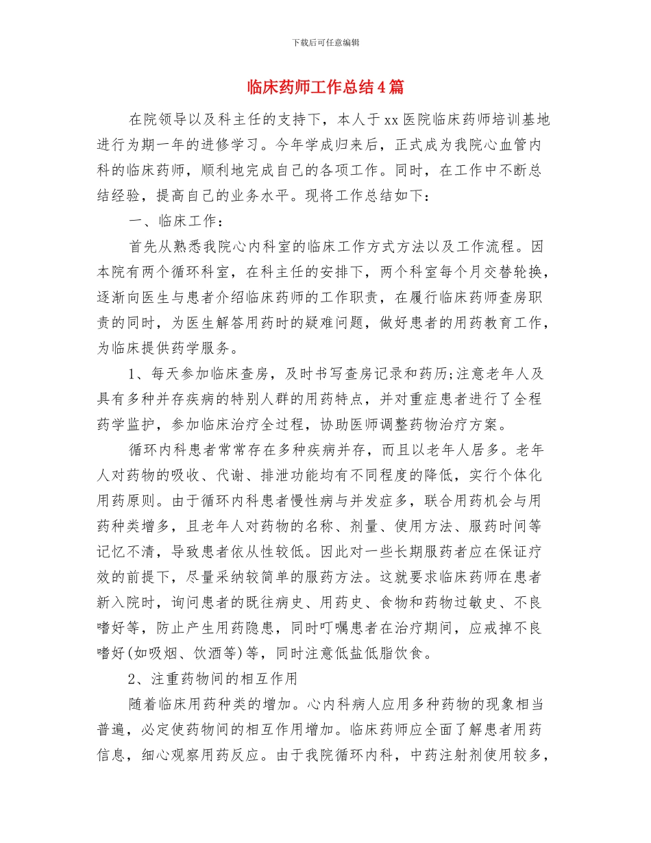 临床药师上半年工作总结与临床药师工作总结4篇汇编_第3页