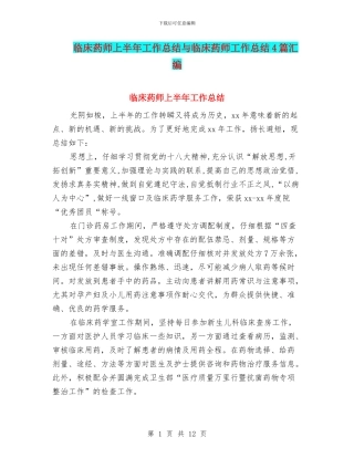 临床药师上半年工作总结与临床药师工作总结4篇汇编
