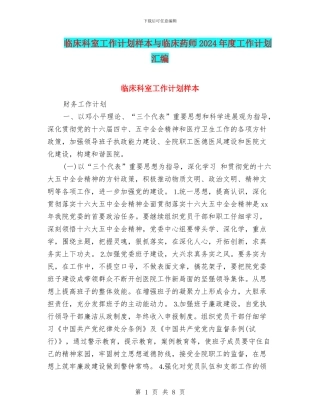 临床科室工作计划样本与临床药师2024年度工作计划汇编