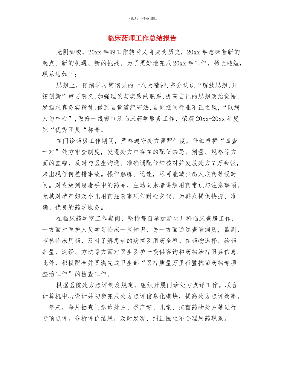 临床药师上半年工作总结与临床药师工作总结报告汇编_第3页