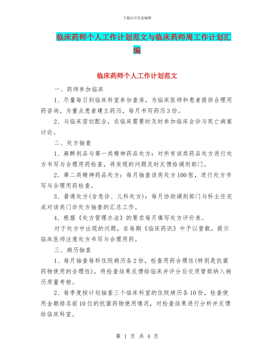 临床药师个人工作计划范文与临床药师周工作计划汇编_第1页
