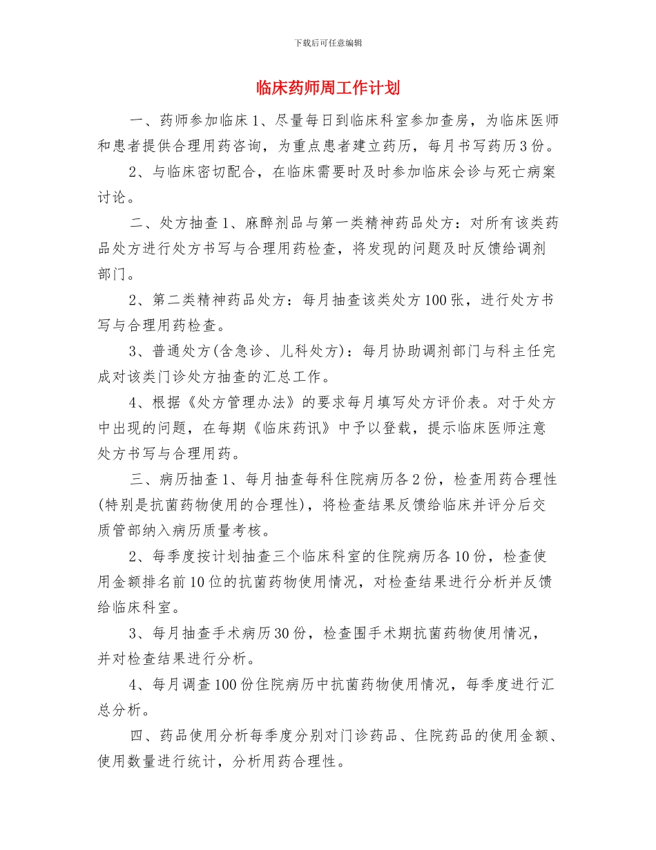 临床药师个人工作计划范文与临床药师周工作计划汇编_第3页