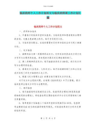 临床药师个人工作计划范文与临床药师周工作计划汇编