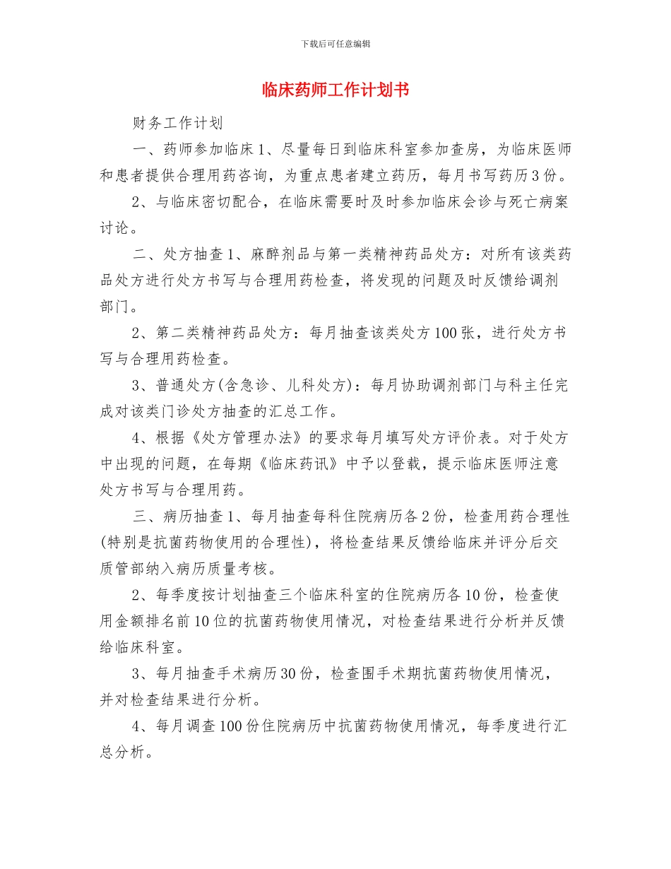 临床药师周工作计划与临床药师工作计划书汇编_第3页