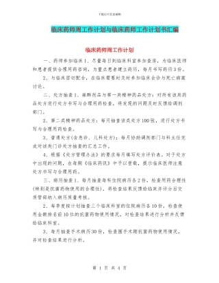 临床药师周工作计划与临床药师工作计划书汇编