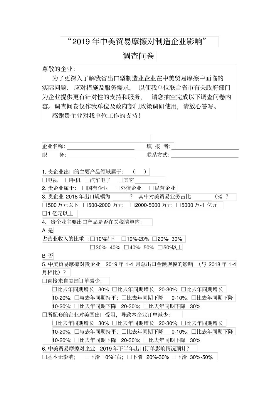 中美贸易摩擦对制造企业影响调查问卷精品_第1页