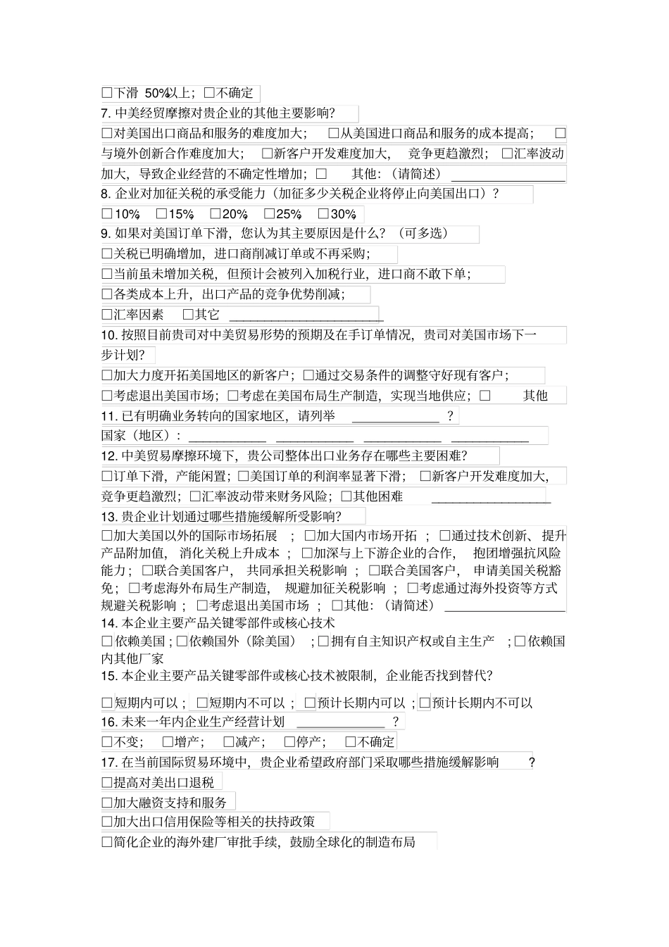 中美贸易摩擦对制造企业影响调查问卷精品_第2页