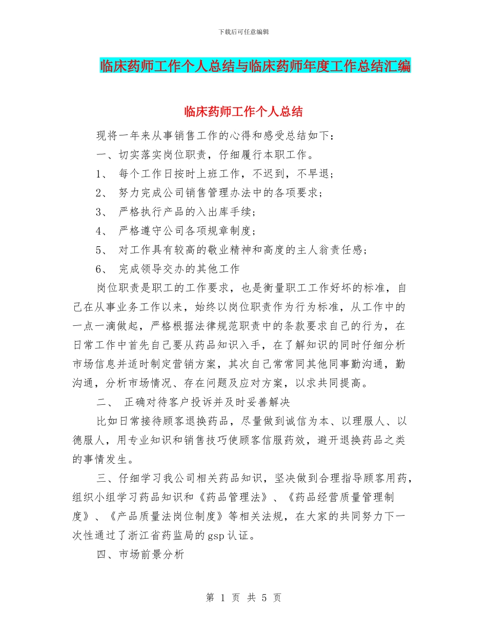 临床药师工作个人总结与临床药师年度工作总结汇编_第1页