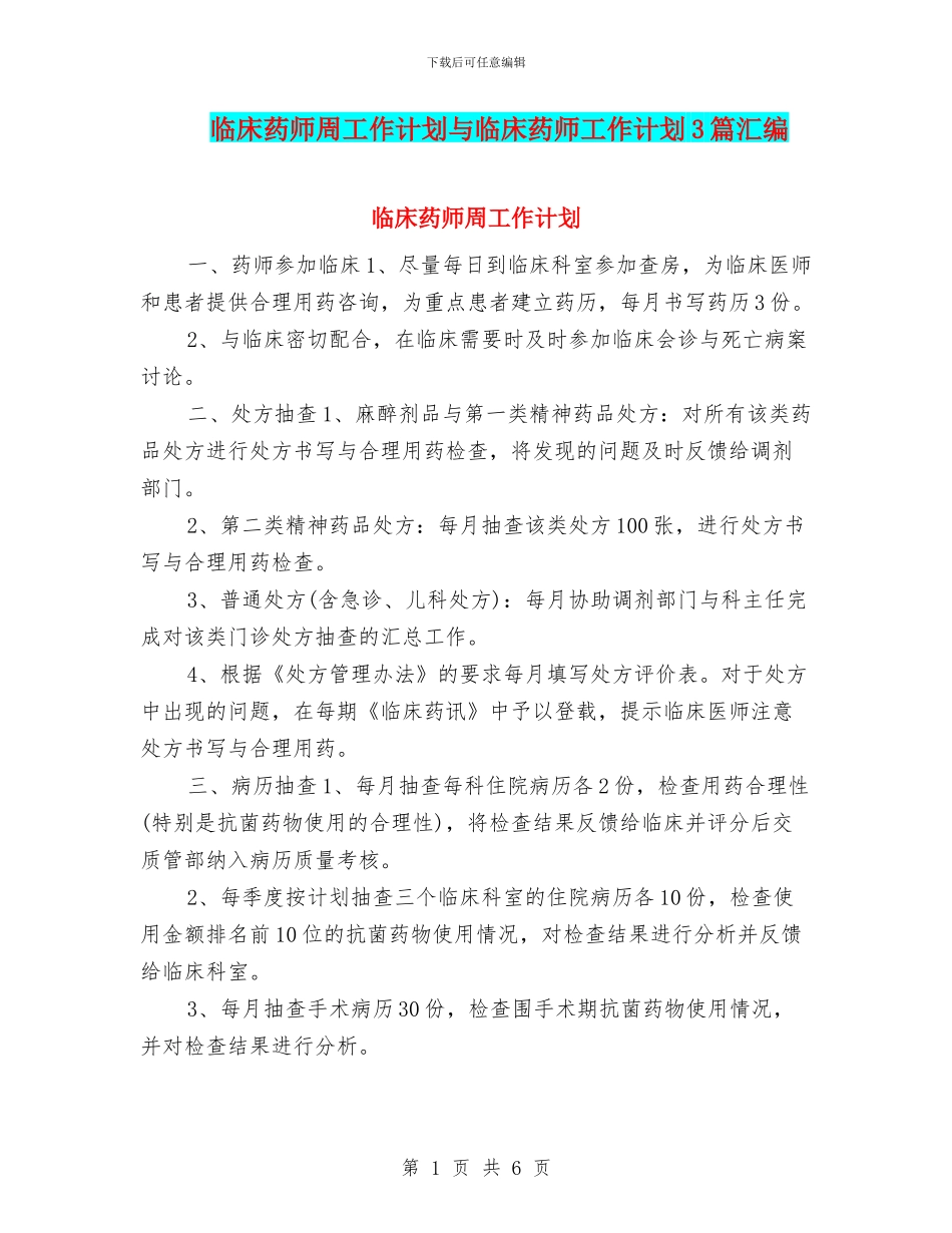 临床药师周工作计划与临床药师工作计划3篇汇编_第1页