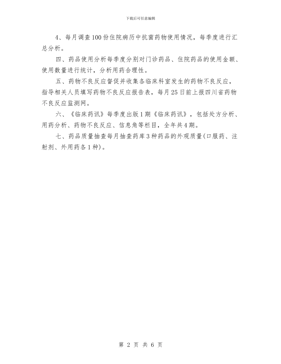 临床药师周工作计划与临床药师工作计划3篇汇编_第2页