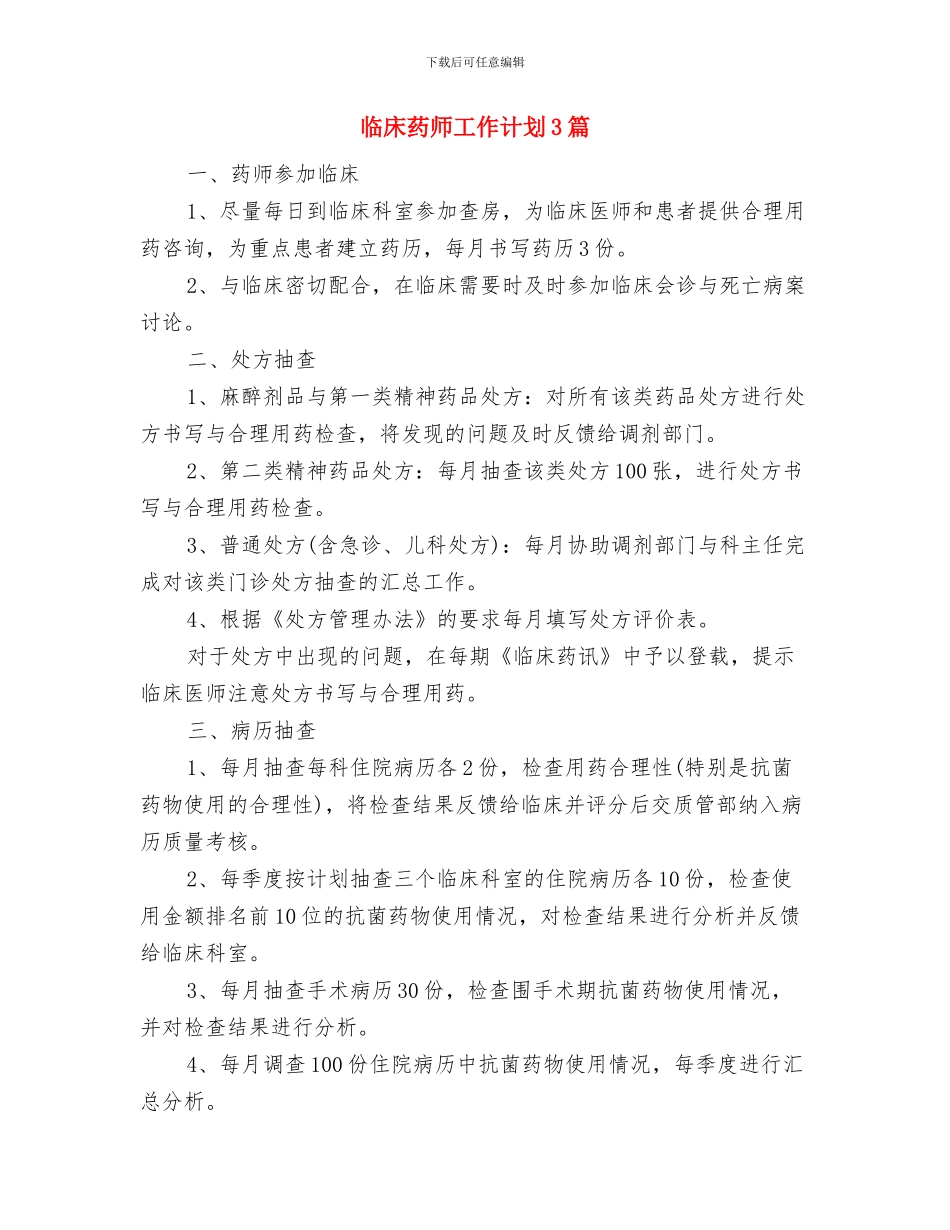 临床药师周工作计划与临床药师工作计划3篇汇编_第3页