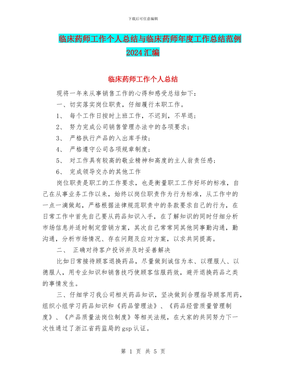临床药师工作个人总结与临床药师年度工作总结范例2024汇编_第1页