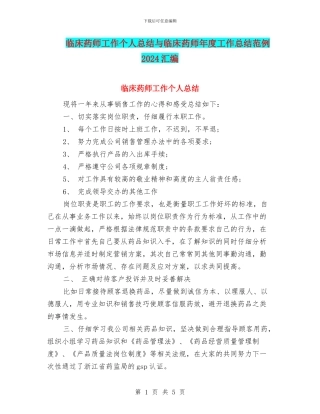 临床药师工作个人总结与临床药师年度工作总结范例2024汇编