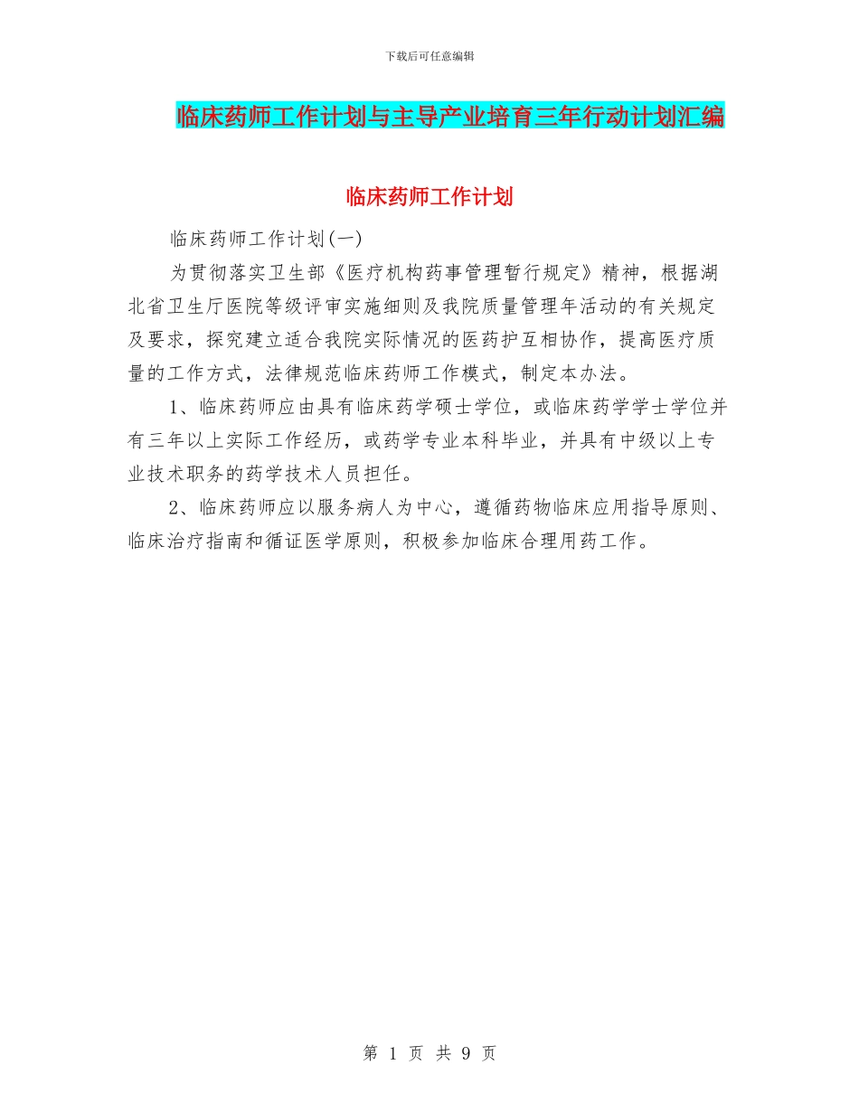 临床药师工作计划与主导产业培育三年行动计划汇编_第1页