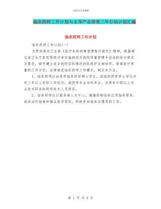 临床药师工作计划与主导产业培育三年行动计划汇编