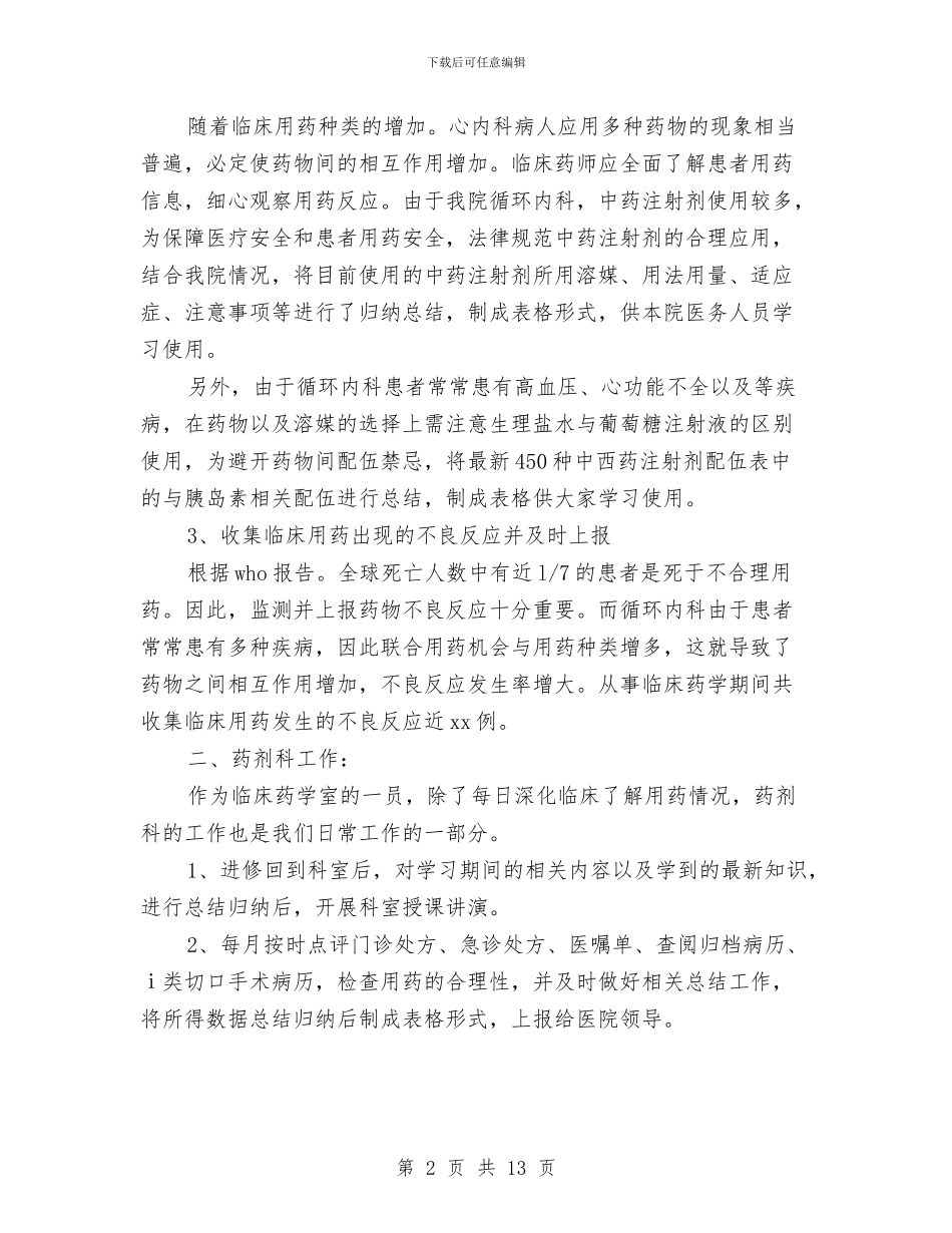 临床药师工作总结4篇与临床药师工作总结报告汇编_第2页