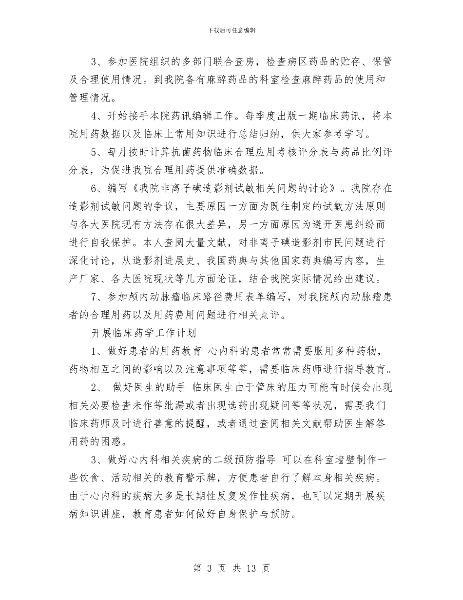 临床药师工作总结4篇与临床药师工作总结报告汇编_第3页